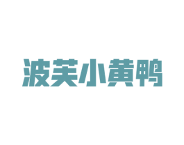 波芙小黄鸭 商标图样