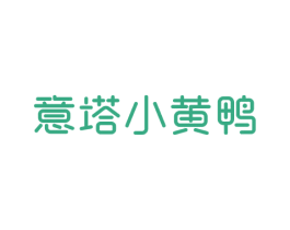 意塔小黄鸭 商标图样