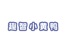趣智小黄鸭 商标图样