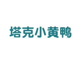 塔克小黄鸭 商标图样