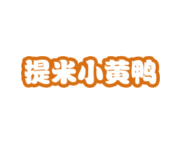 提米小黄鸭 商标图样