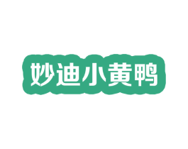 妙迪小黄鸭 商标图样