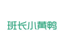 班长小黄鸭 商标图样