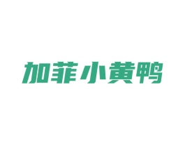 加菲小黄鸭 商标图样