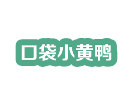 口袋小黄鸭 商标图样