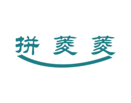拼菱菱 商标图样