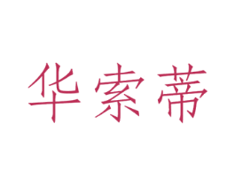 华索蒂 商标图样