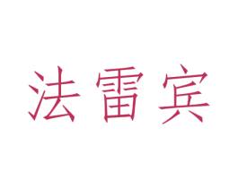 法雷宾 商标图样