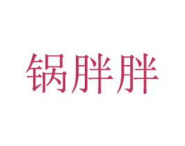 锅胖胖 商标图样