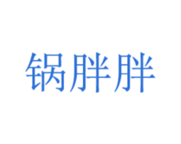 锅胖胖 商标图样