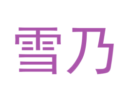 雪乃 商标图样