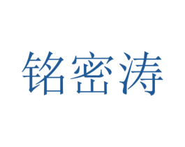 铭密涛 商标图样