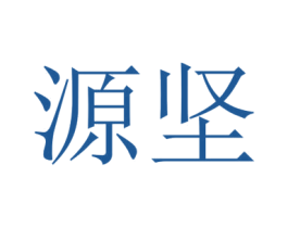 源坚 商标图样