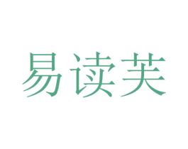 易读芙 商标图样