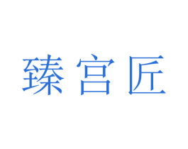 臻宫匠 商标图样