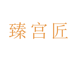 臻宫匠 商标图样