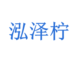 泓泽柠 商标图样