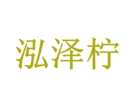泓泽柠 商标图样