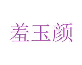 羞玉颜 商标图样