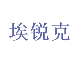 埃锐克 商标图样