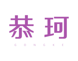 恭珂 商标图样