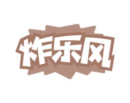炸乐风 商标图样