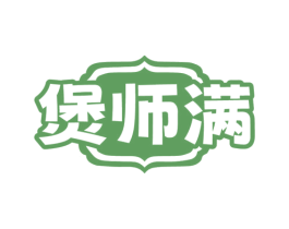 煲师满 商标图样