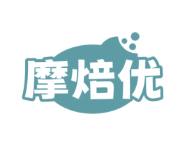 摩焙优 商标图样