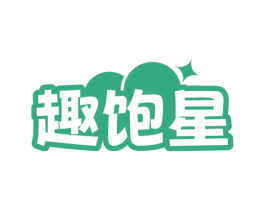 趣饱星 商标图样