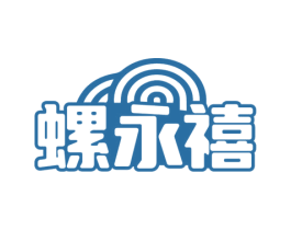 螺永禧 商标图样