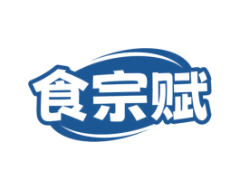 食宗赋 商标图样