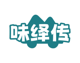 味绎传 商标图样