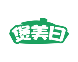 煲美日 商标图样