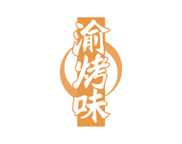 渝烤味 商标图样
