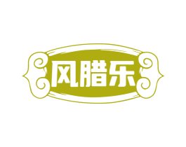 风腊乐 商标图样