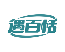遇百恬 商标图样