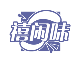 禧闲味 商标图样