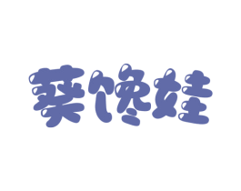 葵馋娃 商标图样