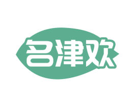 名津欢 商标图样