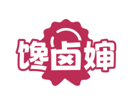 馋卤婶 商标图样