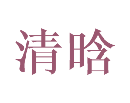 清晗 商标图样