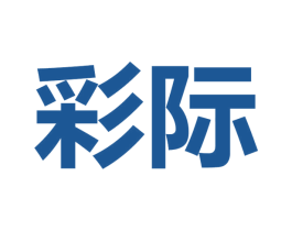 彩际 商标图样