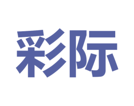 彩际 商标图样