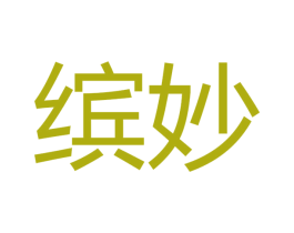 缤妙 商标图样