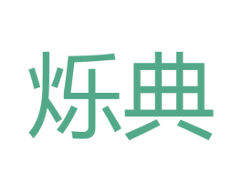 烁典 商标图样