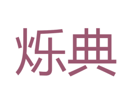 烁典 商标图样