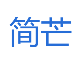 简芒 商标图样