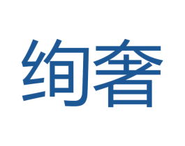 绚奢 商标图样