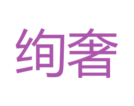 绚奢 商标图样