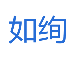 如绚 商标图样